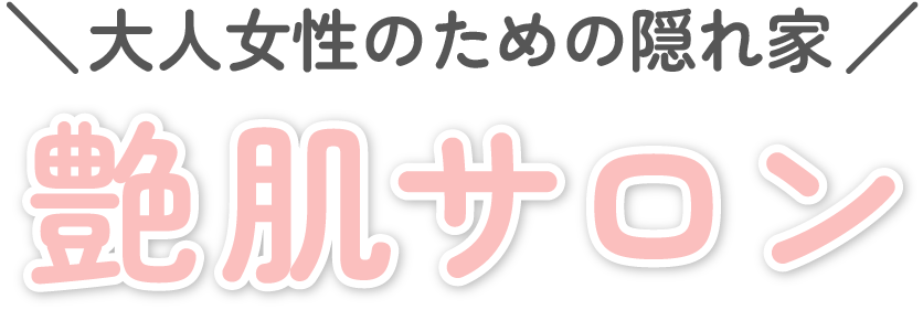 主婦のための隠れ家 艶肌サロン